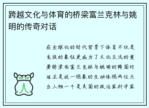 跨越文化与体育的桥梁富兰克林与姚明的传奇对话