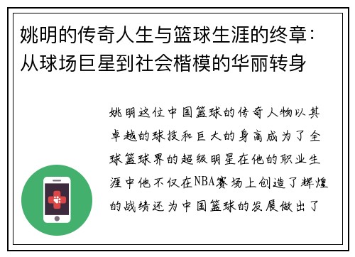 姚明的传奇人生与篮球生涯的终章：从球场巨星到社会楷模的华丽转身