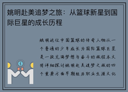 姚明赴美追梦之旅：从篮球新星到国际巨星的成长历程