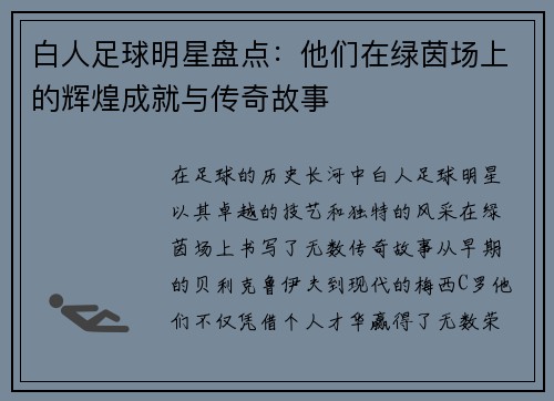 白人足球明星盘点：他们在绿茵场上的辉煌成就与传奇故事