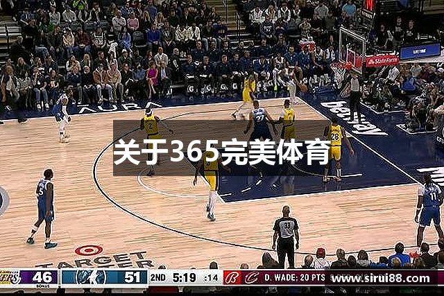 关于365完美体育