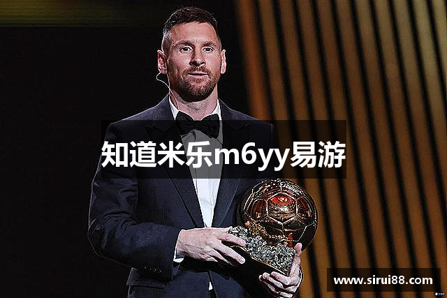 知道米乐m6yy易游