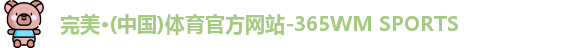 365完美体育